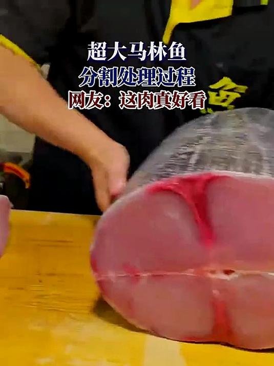超大马林鱼,分割处理过程,网友:这肉真好看