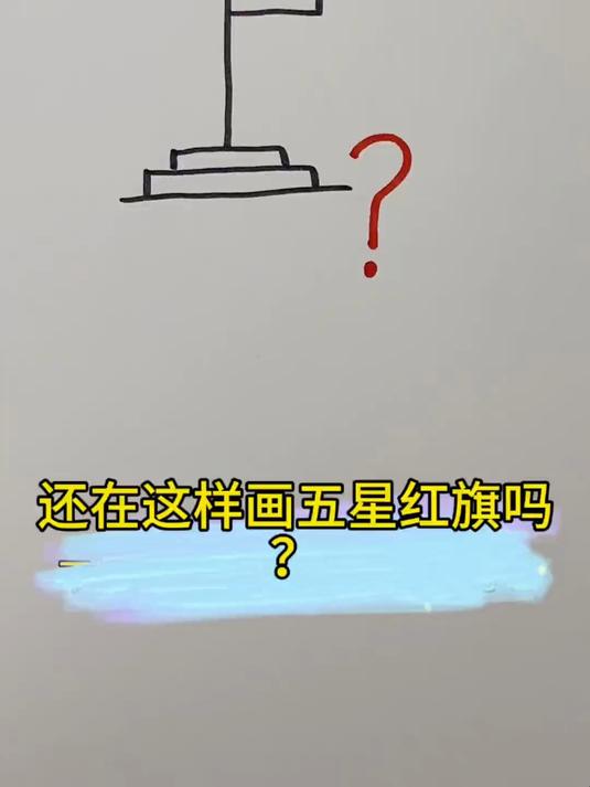五星红旗简笔画,简单易学!