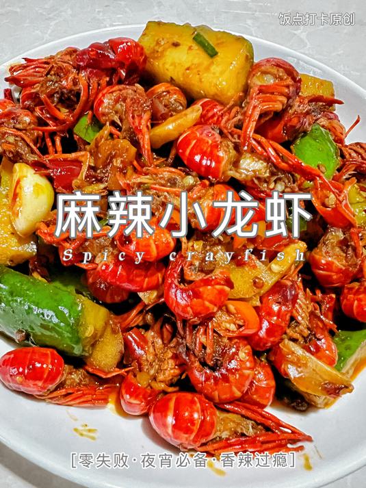 在家轻松做麻辣小龙虾,香辣过瘾,秒杀大排档!