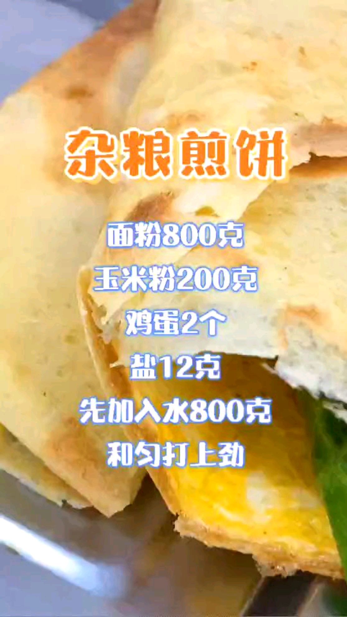 杂粮煎饼的做法配方