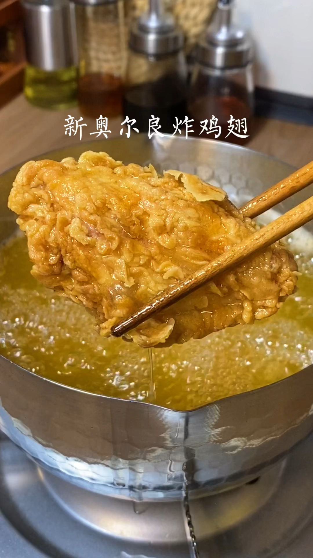 新奥尔良炸鸡翅,外酥里嫩又多汁,孩子的最爱!