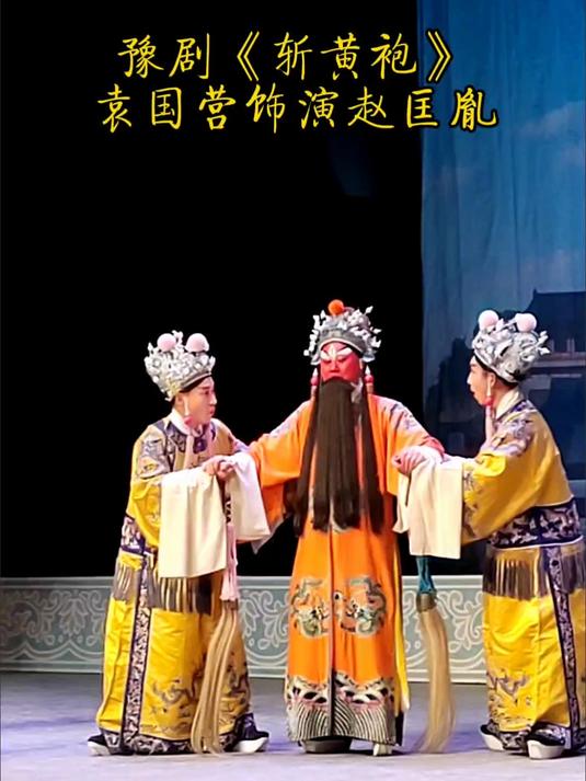 袁国营豫剧《斩黄袍》赵匡胤酒醉桃花宫
