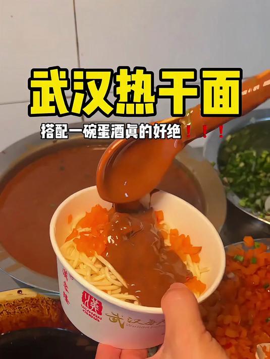 武汉过早加满麻酱的热干面,搭配一碗蛋酒真的绝了