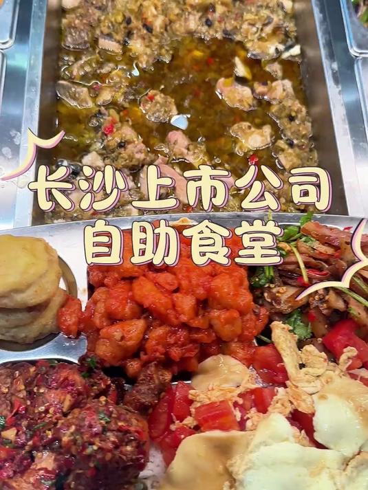 长沙公司食堂打饭丨今天的菜也太好吃了！
