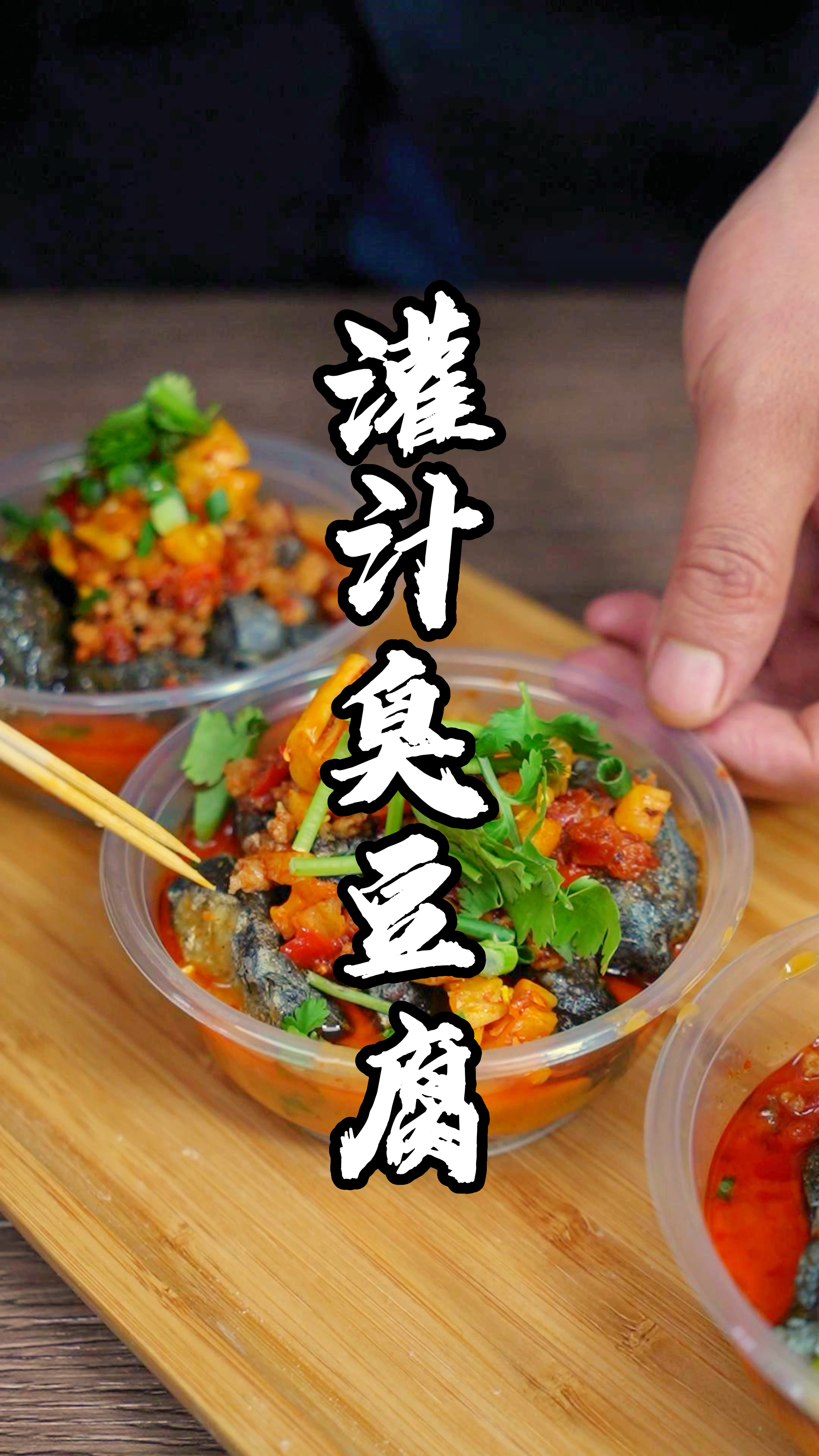 百吃不厌的灌汤臭豆腐是怎样制作的呢。