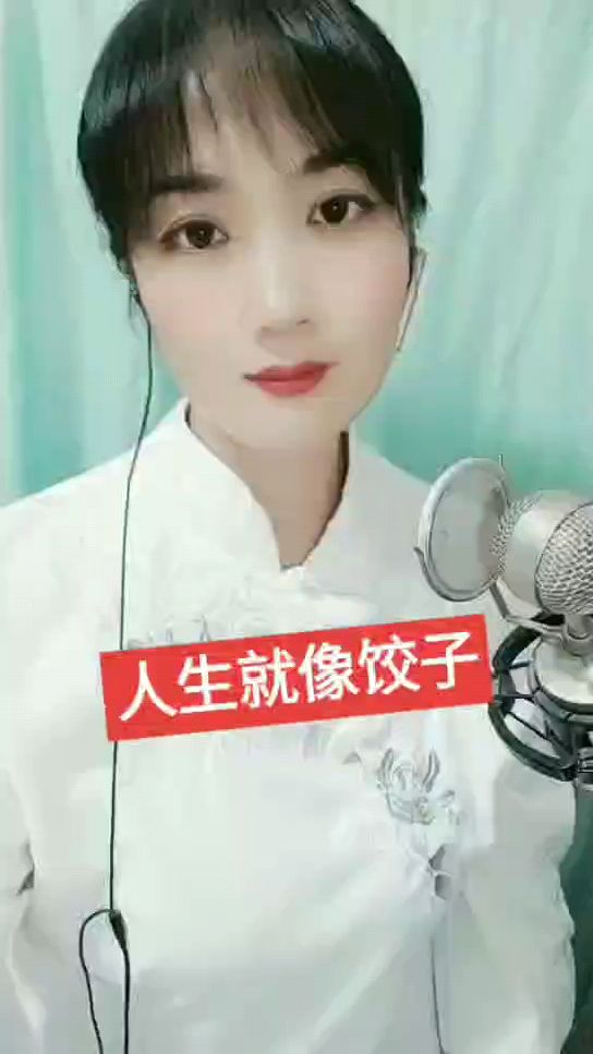 人生就像饺子。