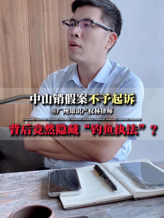 中山销假案不予起诉,背后竟然隐藏钓鱼执法