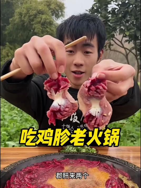 吃老火锅烫鸡胗毛肚咯，吃着可真是太香了！