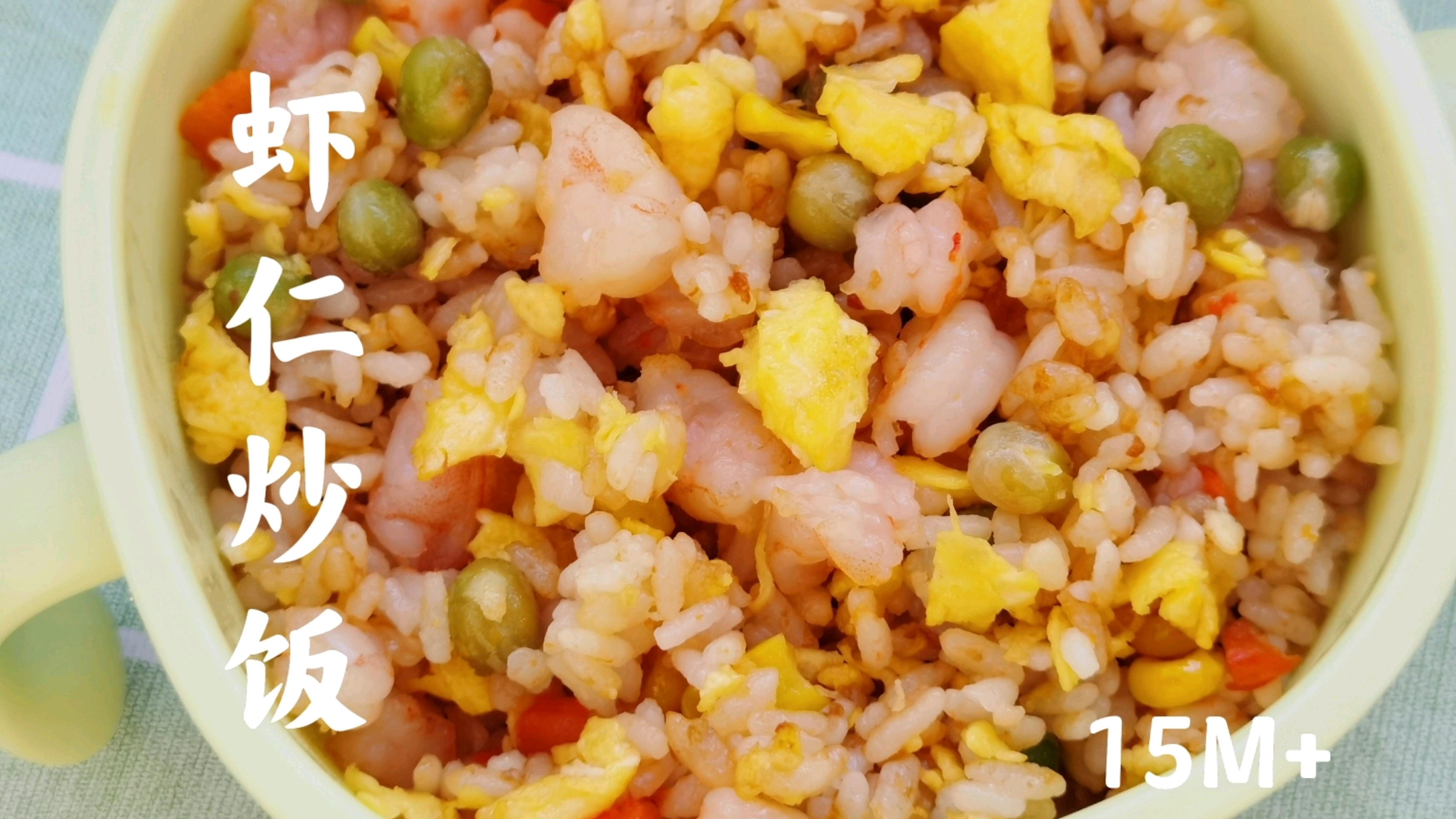 宝宝辅食:虾仁炒饭 每次做这个虾仁炒饭,我家孩子都能吃一大碗,色香味俱全,真香!