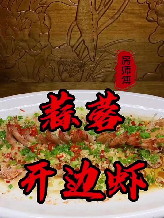 蒜蓉开边虾嘎嘎好吃!