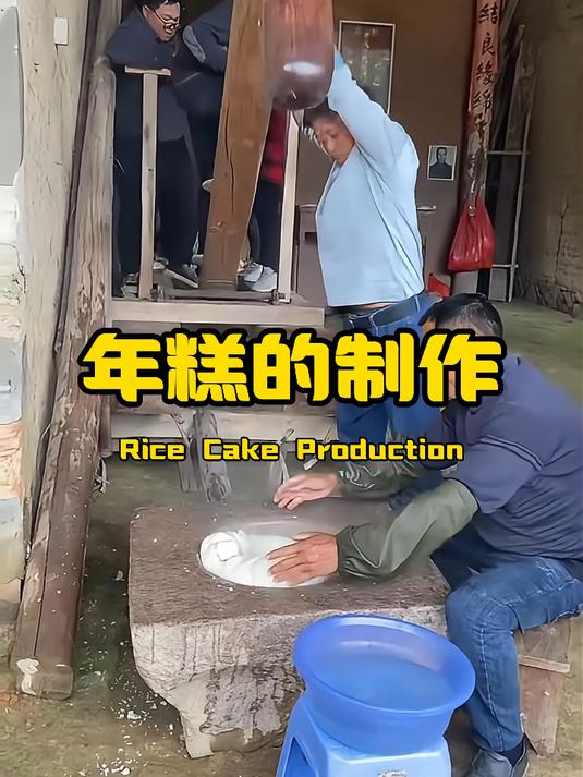 打年糕的样子,估计大部分都没见过吧
