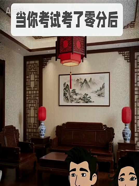 当你考试考了零分后