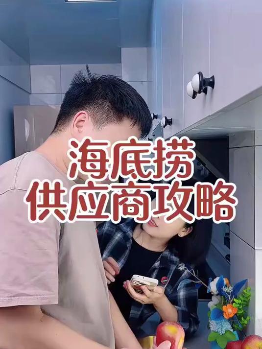 海底捞供应商网购攻略！海底捞供应商网购攻略！