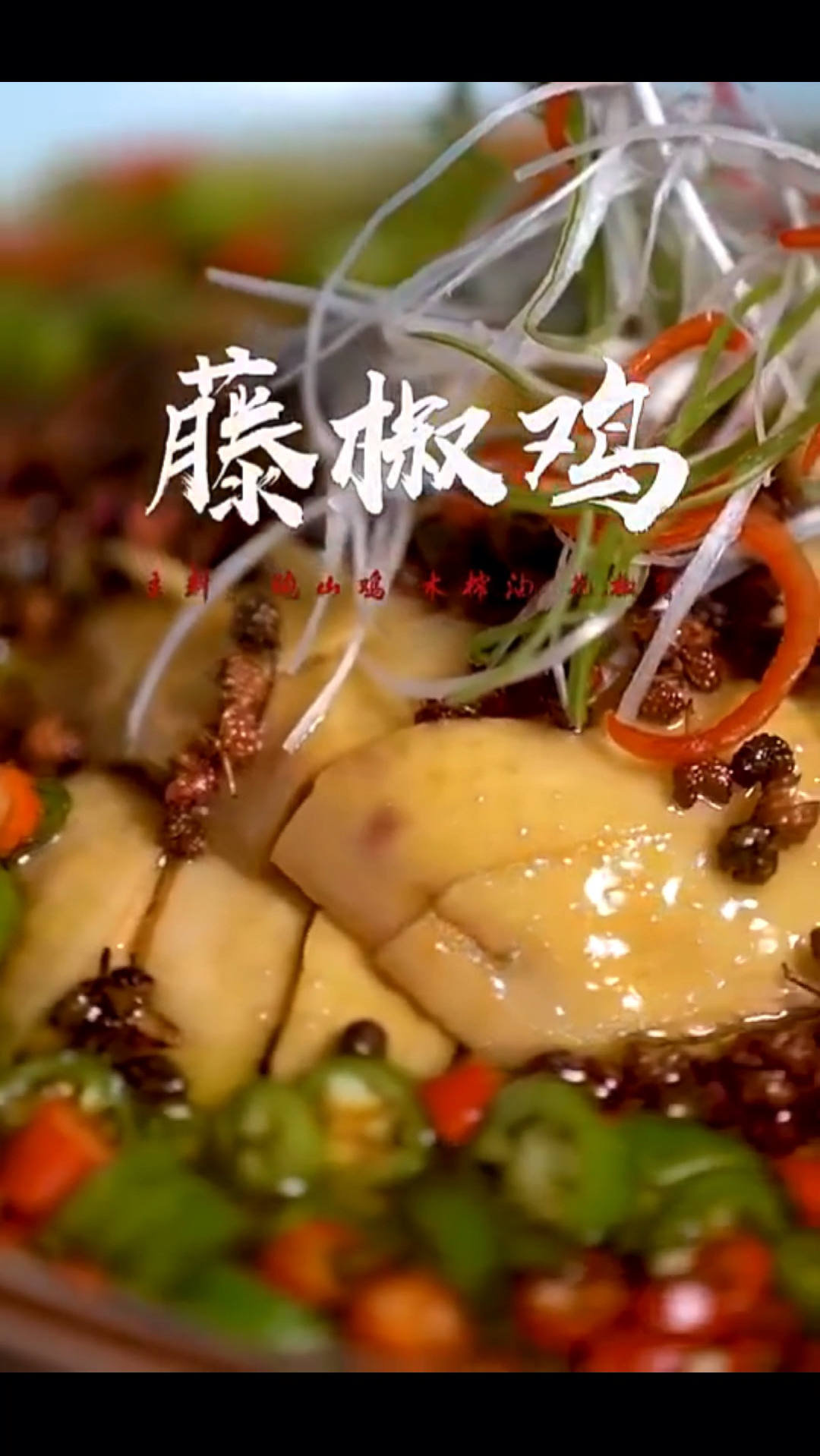 特色家常菜:藤椒鸡教程