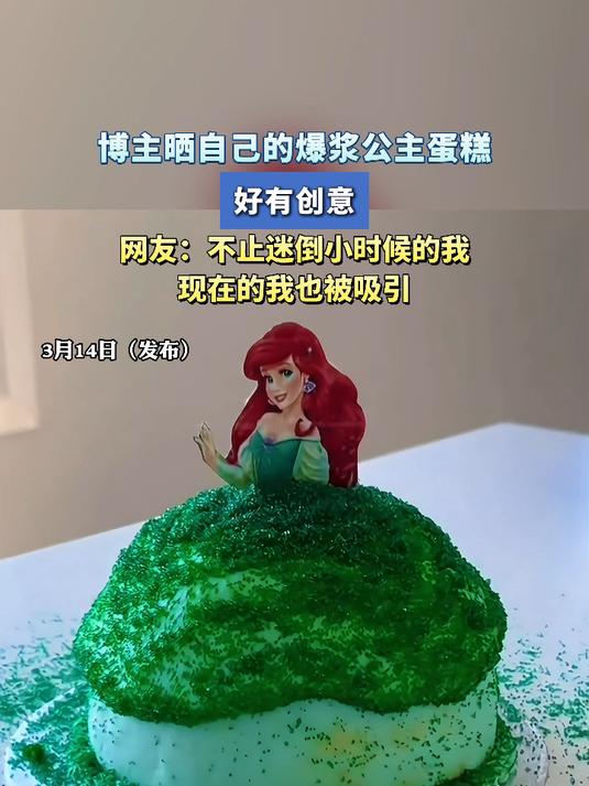 博主晒自己的爆浆公主蛋糕,好有创意