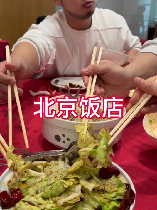 北京饭店 吃到饱要花多少?