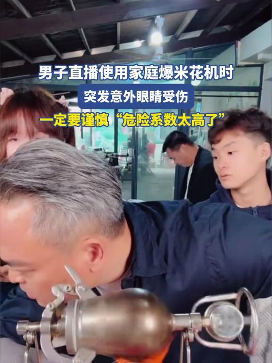 男子直播使用家庭爆米花机时,突发意外眼睛受伤,危险系数太高了