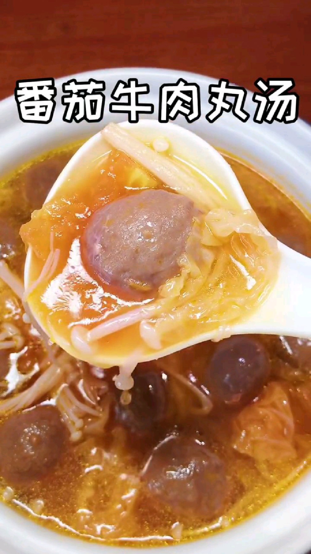 番茄牛肉丸汤,孩子吃了蹭蹭长个子!
