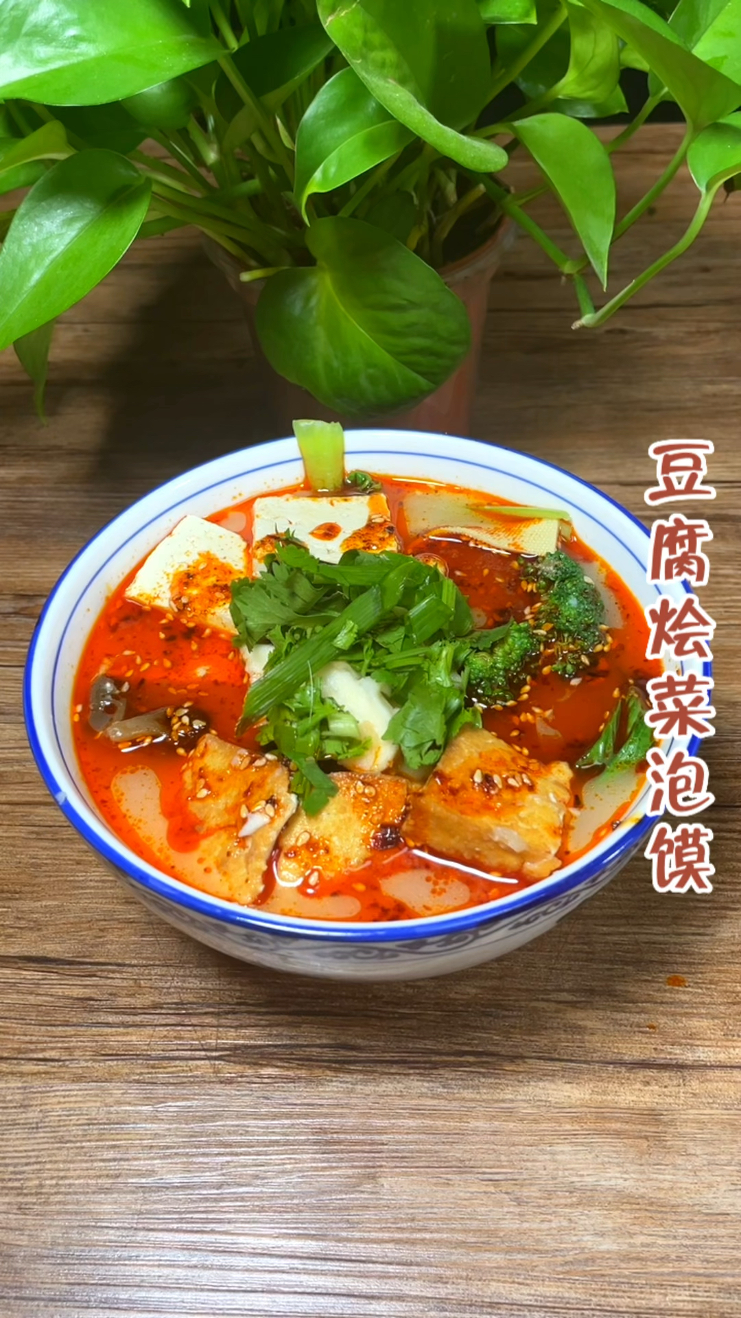 天冷吃什么?来一碗豆腐烩菜泡馍暖暖身吧!
