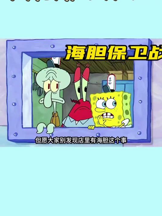 海胆保卫队