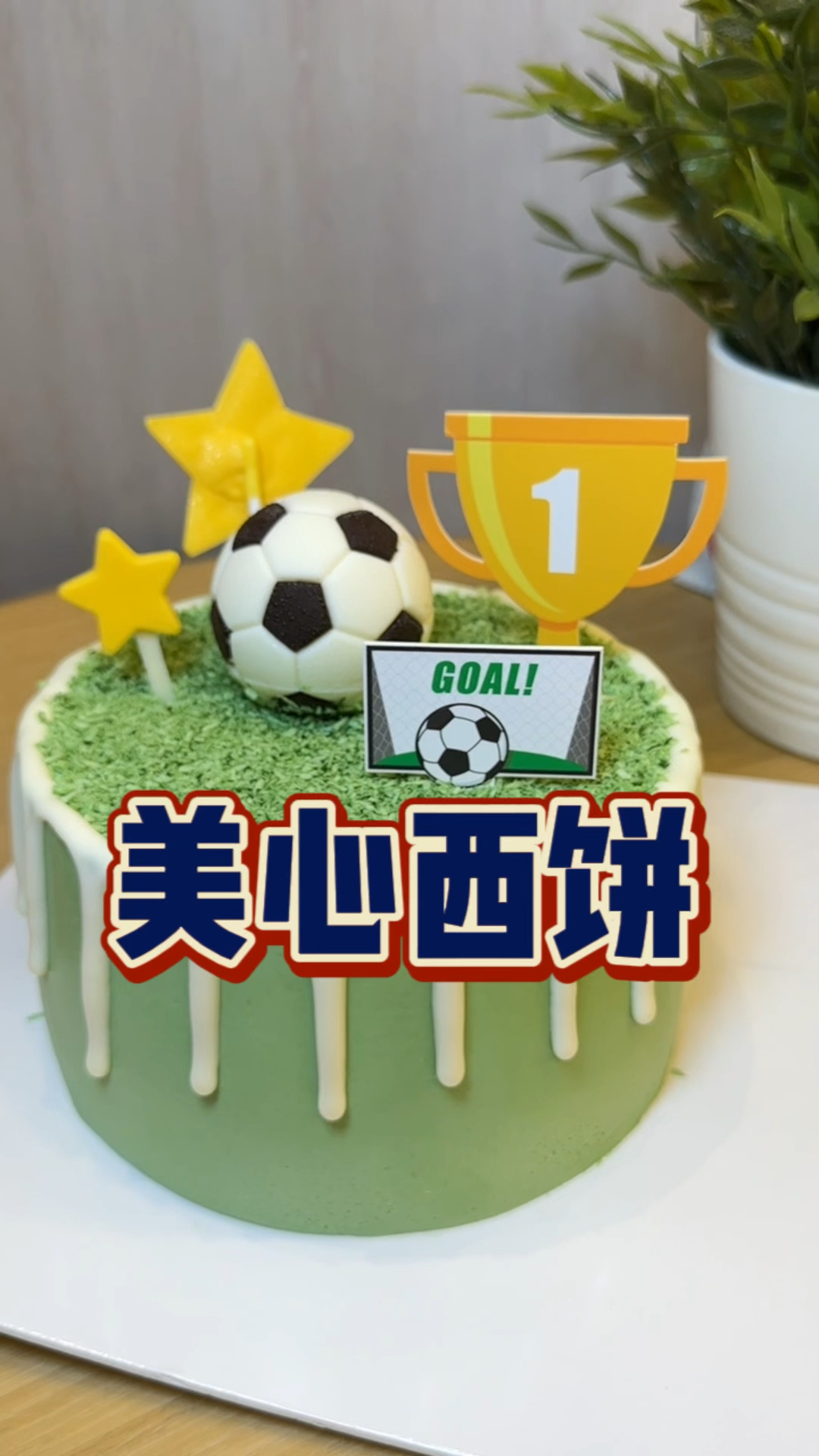 美心西饼148蛋糕