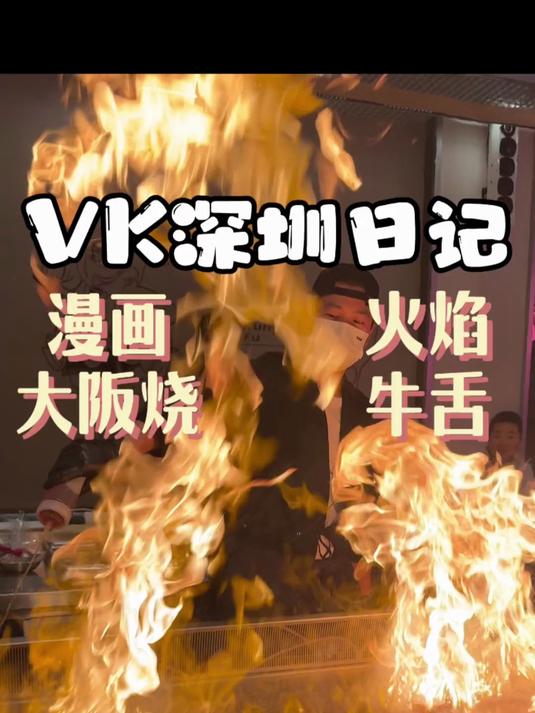 吃一顿火焰表演的铁板烤肉