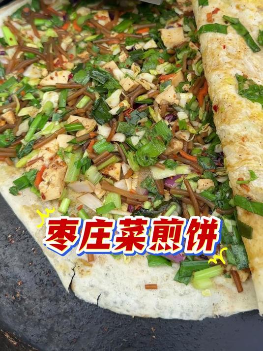 枣庄菜煎饼，7元一个加15种菜