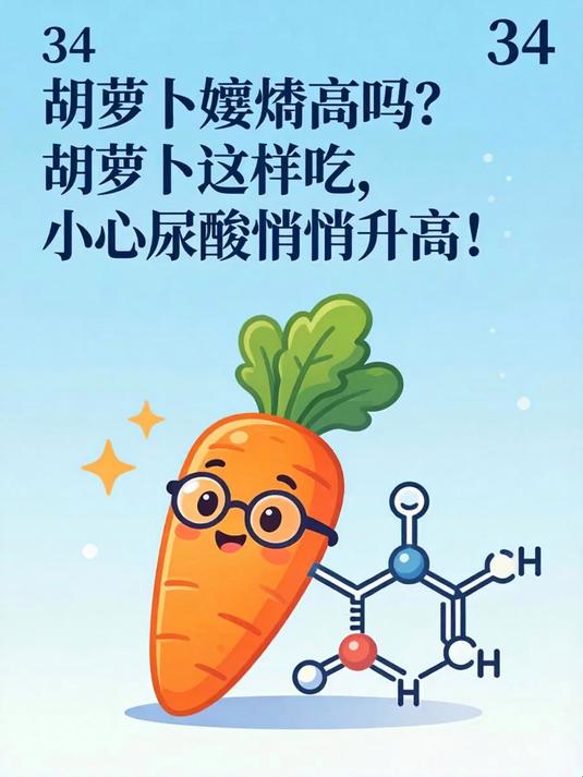 胡萝卜嘌呤高吗?胡萝卜这样吃,小心尿酸悄悄升高!