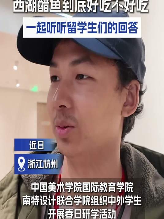 什么中国美食最受欢迎？西湖醋鱼到底好吃不好吃？一起听听留学生们的回答～