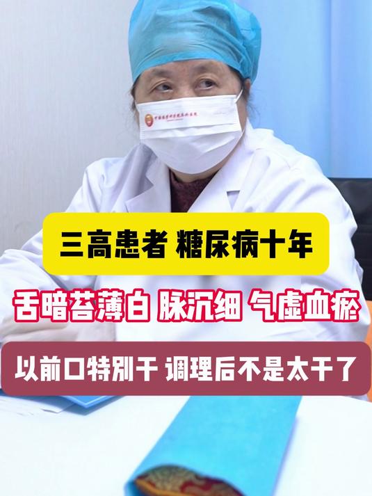 三高患者 糖尿病十年 气虚血瘀 以前口特别干 调理后不是太干了