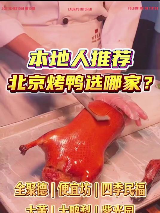 北京烤鸭选哪家？全聚德、便宜坊、四季民福等