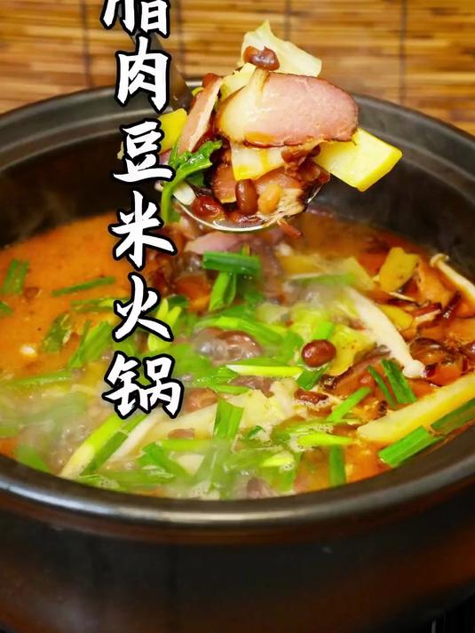 今天吃个腊肉豆米火锅，这道菜也是我们当地有名的一道菜！