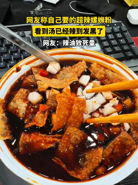 网友称自己要的超辣螺蛳粉,看到汤已经辣到发黑了