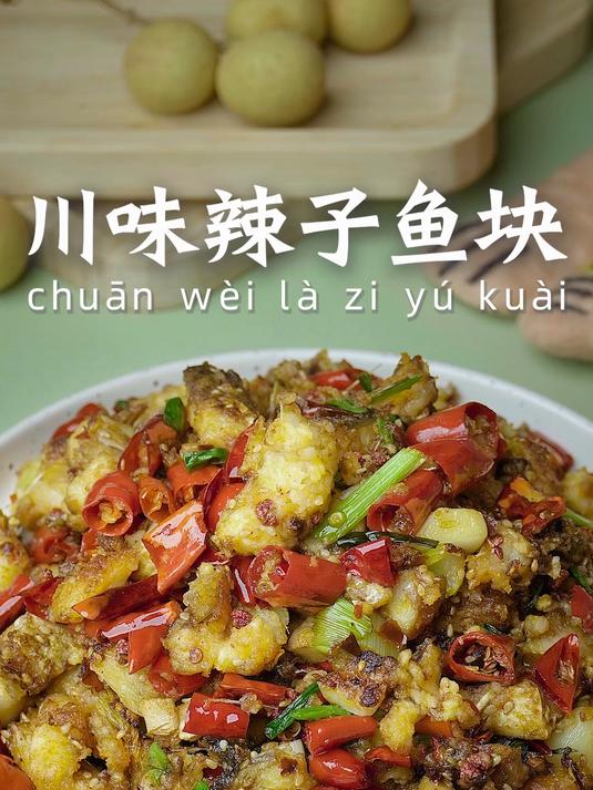 谁能拒绝这川味辣子鱼块香辣入味啊～