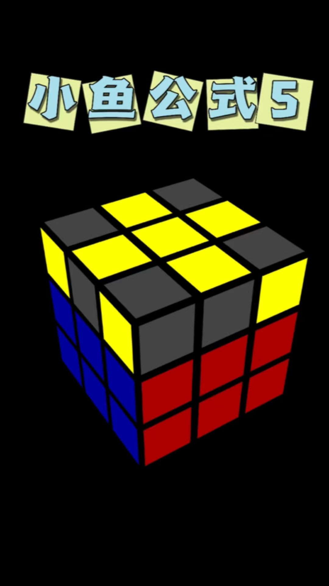 三阶魔方小鱼公式5,快慢结合