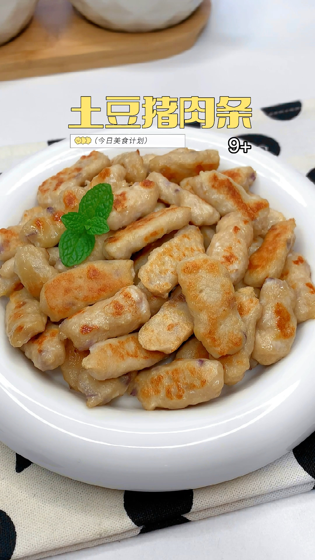 土豆猪肉手指条