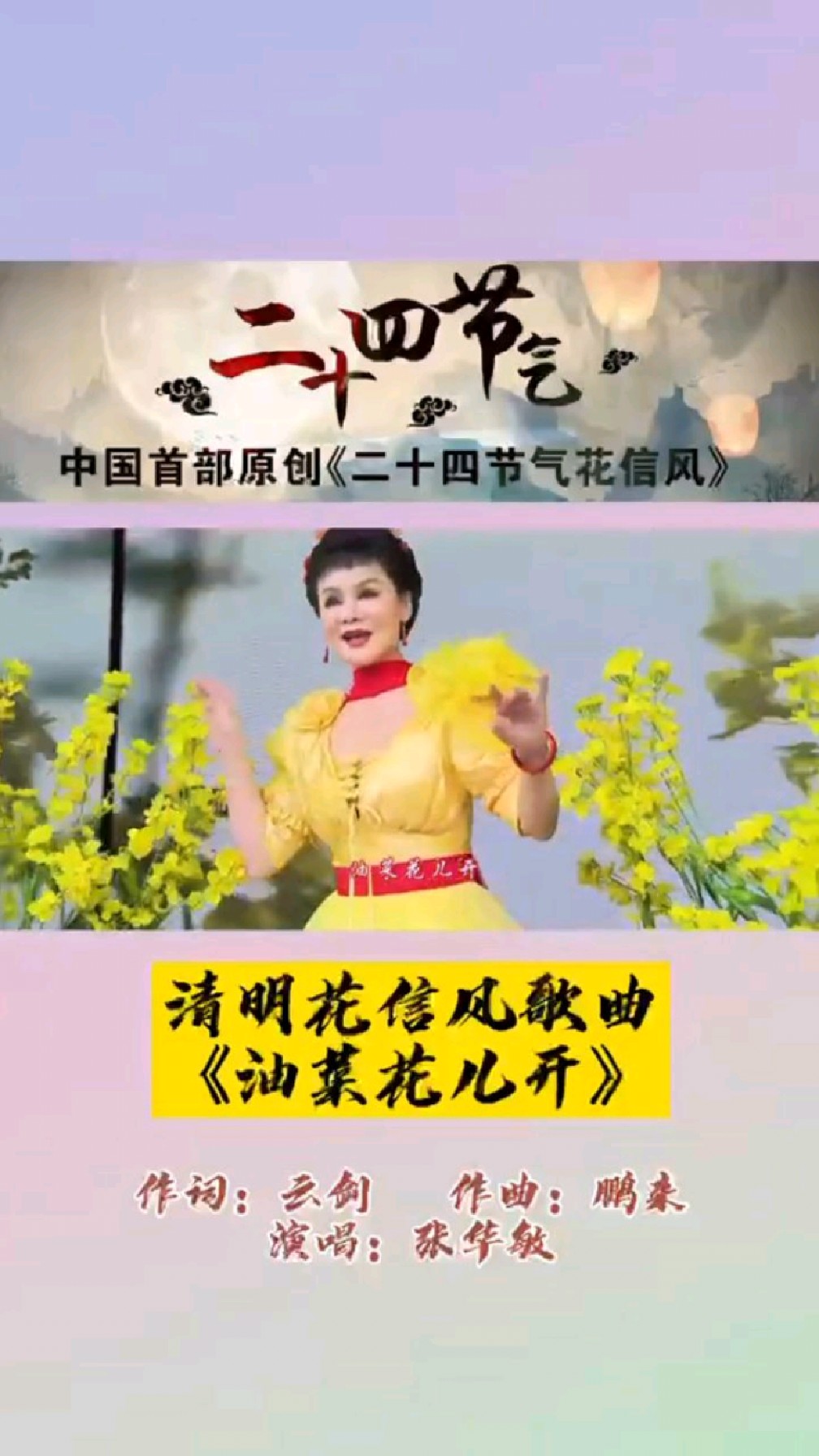 歌唱家张华敏演唱的清明花信风歌曲《油菜花儿开》