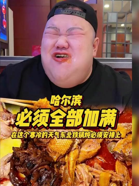 哈尔滨铁锅炖，暖胃又暖心！胖哥火力全开必须吃过瘾了