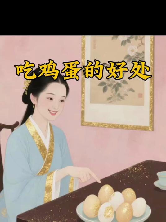 吃鸡蛋的好处