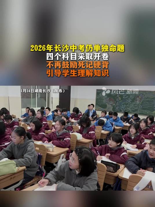 2026年长沙中考仍单独命题 四个科目采取开卷