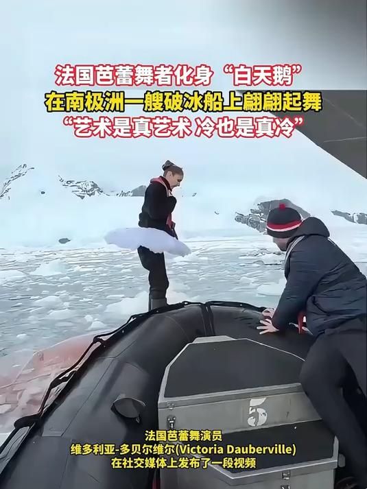 法国芭蕾舞者化身“白天鹅”,在南极洲一艘破冰船上翩翩起舞