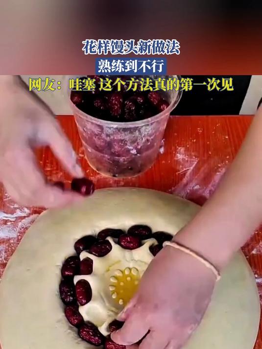 花样馒头新做法,熟练到不行,网友:哇塞 这个方法真的第一次见