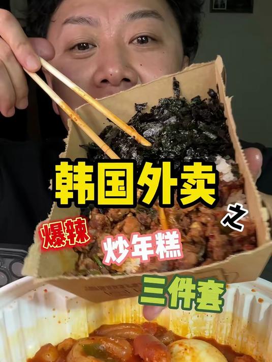 好久没吃韩国爆辣炒年糕三件套了 今天整一个～兄弟们