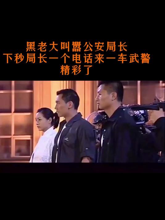 黑老大叫嚣公安局长,下秒局长一个电话来一车武警,精彩了