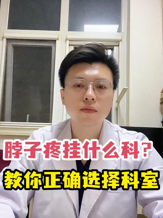 脖子疼挂什么科?教你正确选择科室