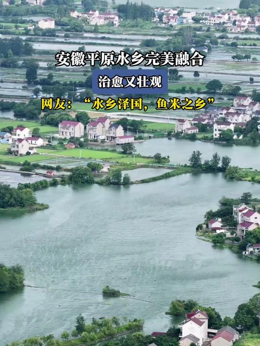安徽平原水乡完美融合,治愈又壮观