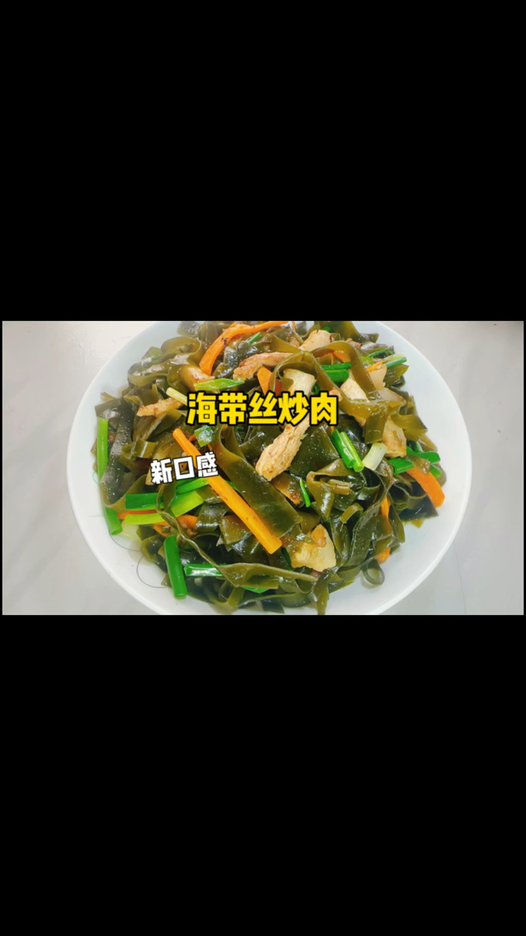 海带最常见的吃法无非就是煮汤了,没想到搭配肉丝一炒这么好吃!