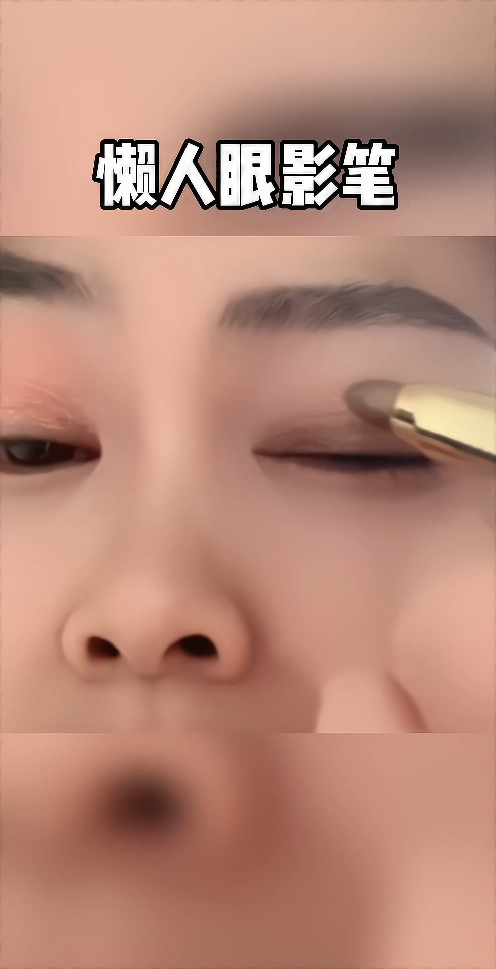 这是奶茶棕,百搭眼影色。