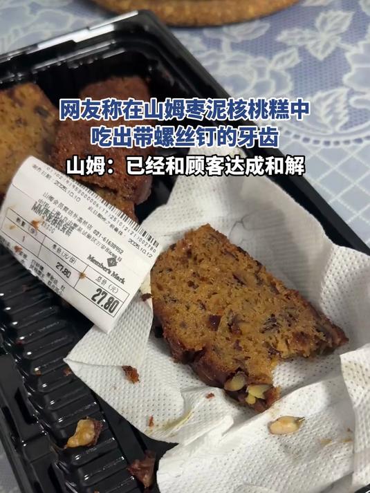 网友称在山姆枣泥核桃糕中,吃出带螺丝钉的牙齿