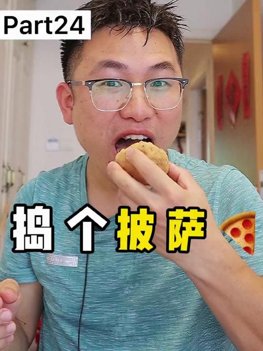 杭州一家人从没有吃过这么好吃的披萨球,关健好消化